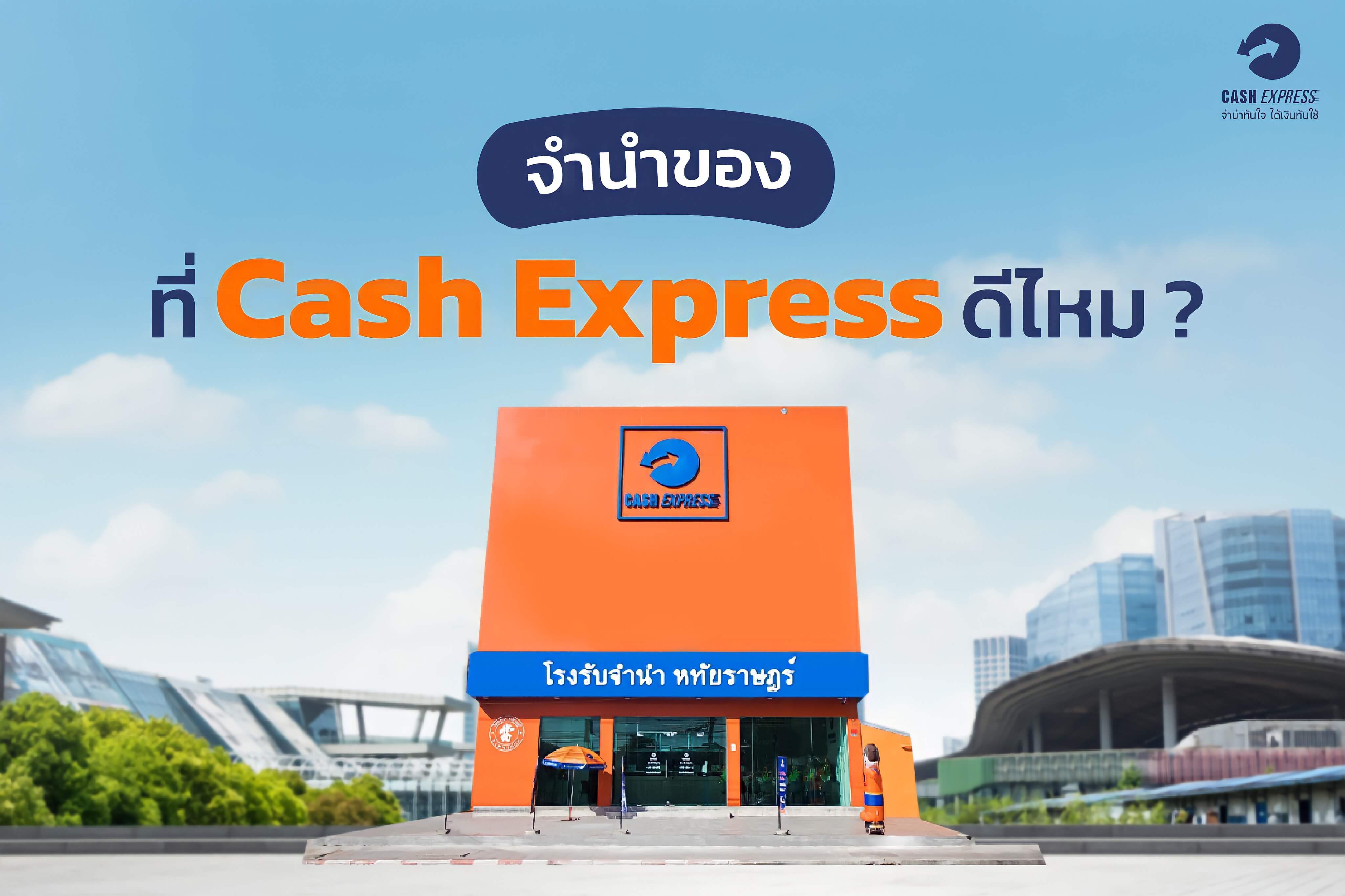 จำนำของที่ Cash Express ดีไหม